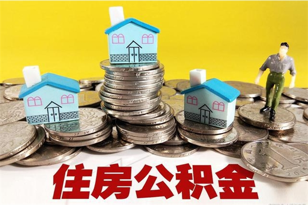 香港离职后公积金如何取（离职后住房公积金如何取）