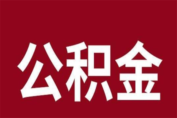 香港离职好久了公积金怎么取（离职过后公积金多长时间可以能提取）