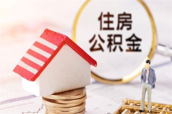 香港辞职后怎么取住房公积金（辞职了想提取住房公积金 怎么提取）