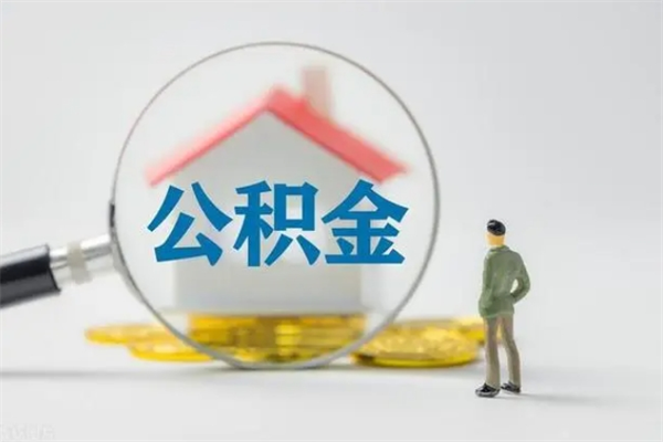 香港半年公积金可以取出来吗（公积金半年后可以取多少）