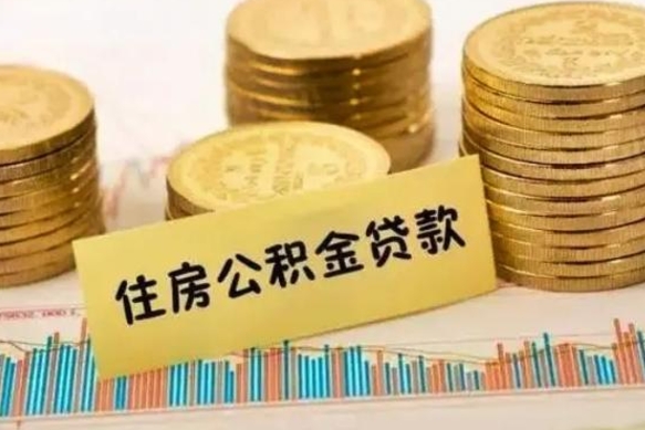 香港辞职一个月可以取公积金吗（离职一个月住房公积金怎么提取）