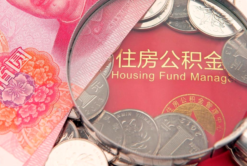 香港住房公积金封存后能取吗（住房公积金封存了可以全部提取嘛）