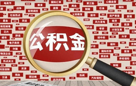 香港公积金封存了怎么取（公积金封存以后怎么取）