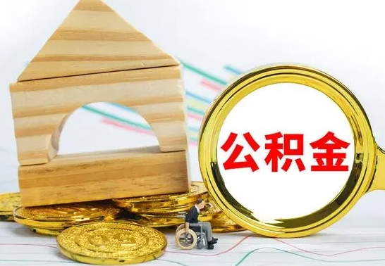 香港公积金在什么情况下可以取出来（公积金什么情况下可以取出来?）